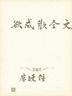 欲成欢全文阅读