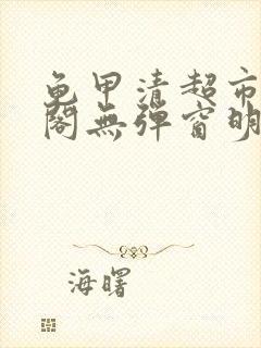 龟甲清超市笔趣阁无弹窗明星