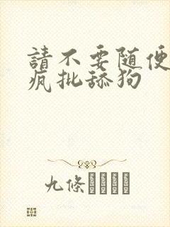 请不要随便抛弃疯批舔狗