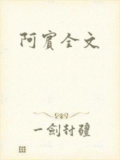 阿宾全文