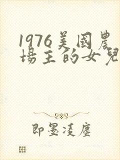 1976美国农场主的女儿们