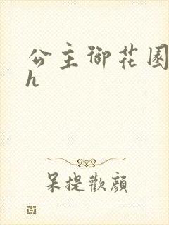 公主御花园hlh