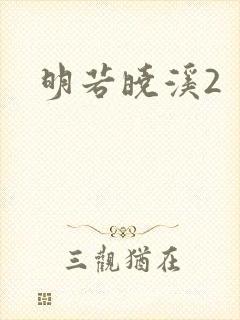 明若晓溪2