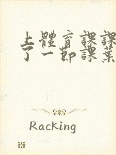 上体育课课被捅了一节课叶渺渺