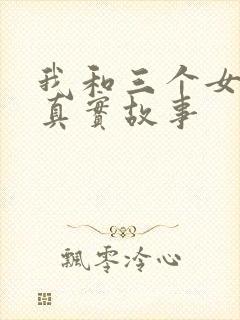 我和三个女孩的真实故事