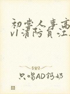 初尝人事高h1v1消防员江秋