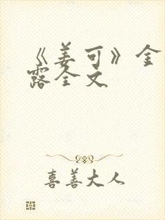 《姜可》金银花露全文