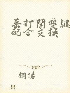 岳打开双腿开始配合交换