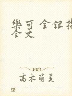 乐可 金银花 全文