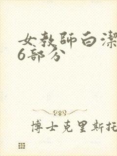 女教师白洁第96部分