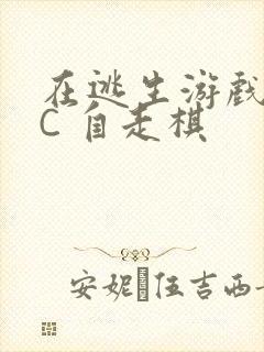 在逃生游戏里挨C 自走棋