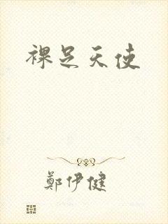 裸足天使