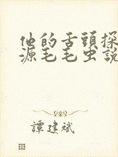 他的舌头探进蜜源毛毛虫说说视频