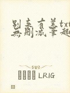 别来有恙txt无删减笔趣阁