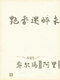 艳香迷醉未删节