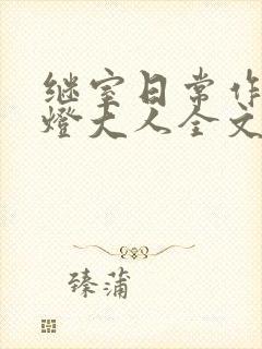 继室日常作者草灯大人全文阅读