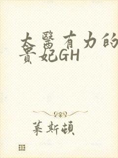 太医有力的撞着贵妃GH