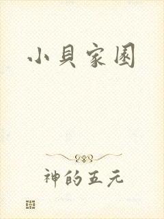 小贝家园
