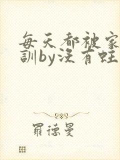 每天都被家主教训by没有蛀牙的