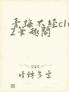 青梅不经c1v2笔趣阁