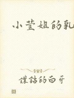 小莹姐的乳汁