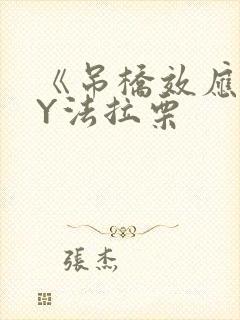 《吊桥效应》BY法拉栗