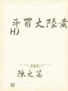 斗罗大陆黄文(H)