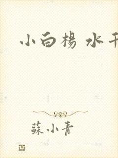 小白杨 水千丞