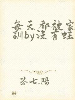 每天都被家主教训by没有蛀牙的