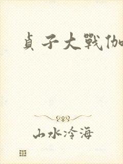 贞子大战伽椰子