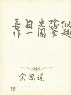 长日光阴似箭乱作一团笔趣阁打工少女