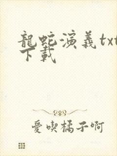 龙蛇演义txt下载