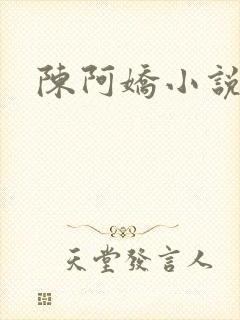 陈阿娇小说