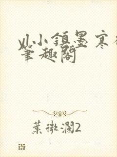 yl小镇墨寒砚笔趣阁