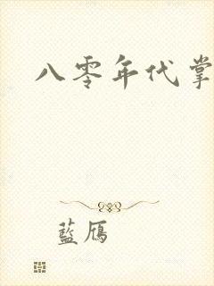 八零年代掌中娇