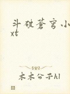 斗破苍穹小说txt