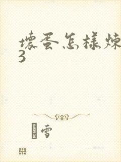 坏蛋怎样炼成的3