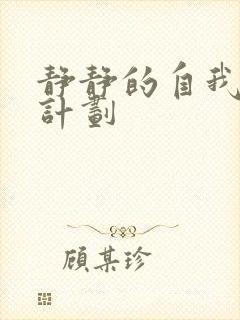 静静的自我改造计划