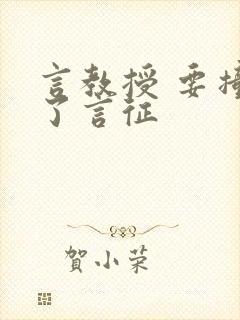 言教授 要撞坏了言征