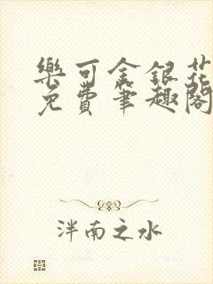 乐可金银花露 免费笔趣阁txt