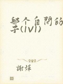 那个自闭的小傻子(1V1)