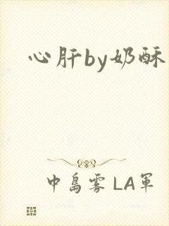心肝by奶酥