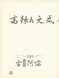 高辣h文成人h