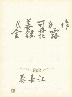 《姜可》作者:金银花露