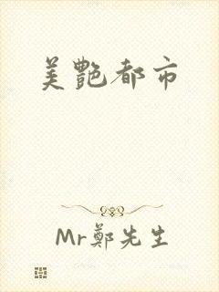 美艳都市