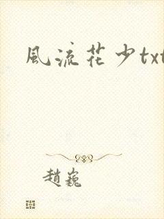 风流花少txt