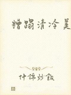 糟蹋清冷美人