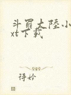 斗罗大陆小说txt下载