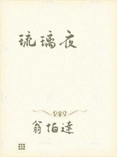 琉璃夜