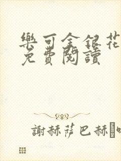 乐可金银花全文免费阅读